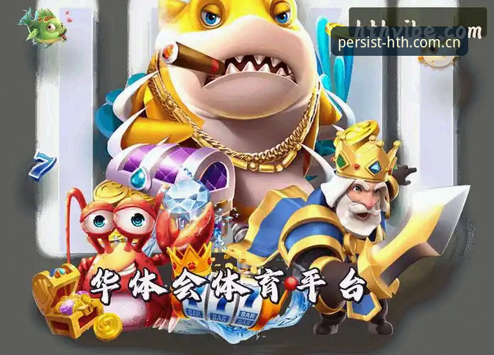 持久价值专注者登录通道2026最新版本 HTH华体会体育登录通道详解——2026最新版实战体验